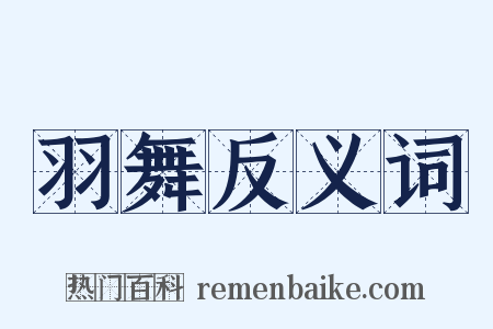 羽舞反义词是什么意思的图片